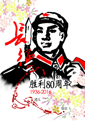 曹晓芳   红军长征路漫漫