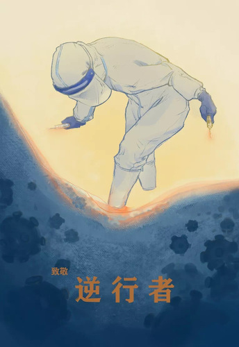 《致 逆行者》 动画182郑飞若 指导老师陈孟伟