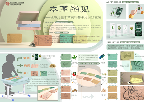 博彩平台
+《本草图见——视障儿童中草药科普卡片游戏套装》+周晨瑜+13868720887+产业赛道