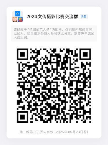 2024文传摄影比赛交流群