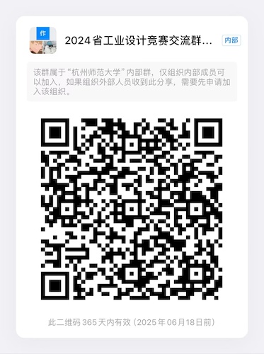 2024省工业设计竞赛交流群（杭师大）